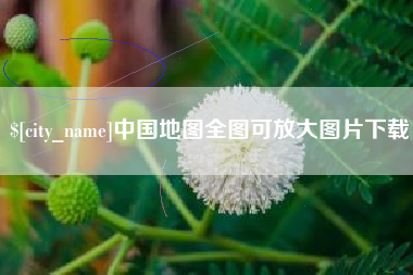 克拉玛依中国地图全图可放大图片下载
