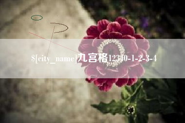克拉玛依九宫格12340-1-2-3-4