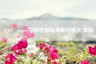 克拉玛依中国地图高清版可放大 全图