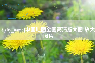 克拉玛依中国地图全图高清版大图 放大图片
