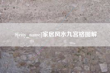 克拉玛依家居风水九宫格图解