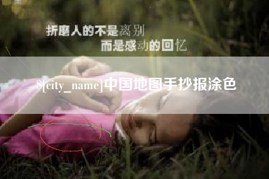 克拉玛依中国地图手抄报涂色