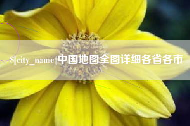 克拉玛依中国地图全图详细各省各市