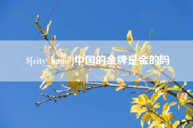 克拉玛依中国的金牌是金的吗