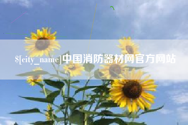 克拉玛依中国消防器材网官方网站
