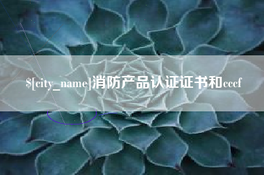 克拉玛依消防产品认证证书和cccf
