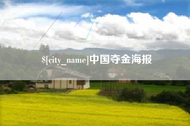克拉玛依中国夺金海报