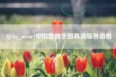 克拉玛依中国地图全图高清版各省份