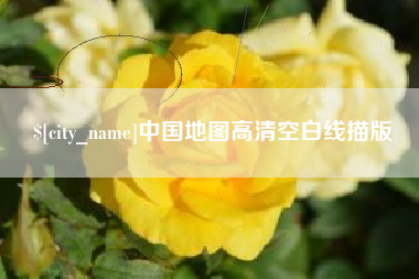 克拉玛依中国地图高清空白线描版