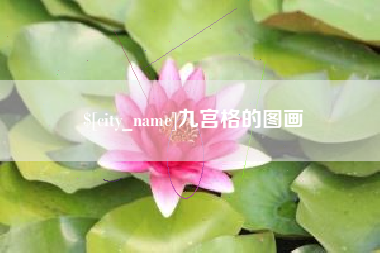 克拉玛依九宫格的图画
