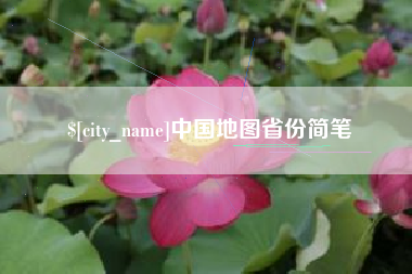 克拉玛依中国地图省份简笔