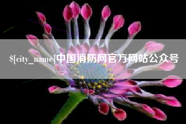 克拉玛依中国消防网官方网站公众号
