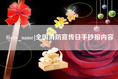克拉玛依全国消防宣传日手抄报内容