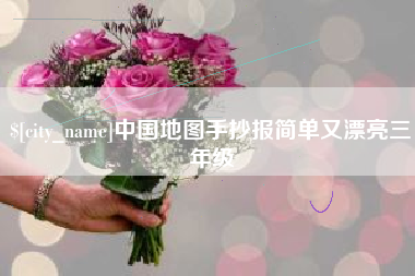 克拉玛依中国地图手抄报简单又漂亮三年级