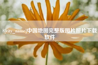 克拉玛依中国地图完整版图片照片下载软件