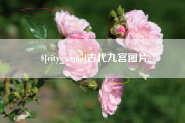 克拉玛依古代九宫图片