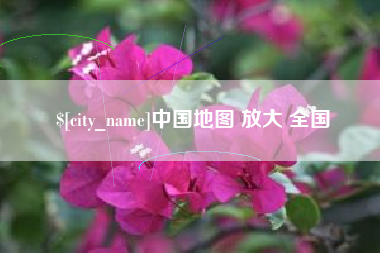 克拉玛依中国地图 放大 全国