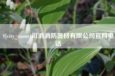 克拉玛依川消消防器材有限公司官网电话