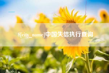 克拉玛依中国失信执行查询