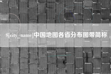克拉玛依中国地图各省分布图带简称