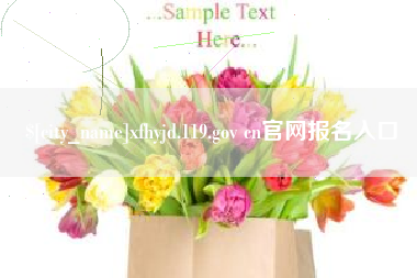克拉玛依xfhyjd.119.gov cn官网报名入口