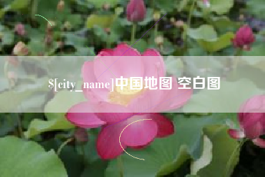克拉玛依中国地图 空白图