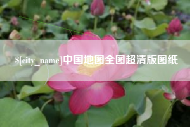 克拉玛依中国地图全图超清版图纸