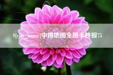 克拉玛依中国地图全图手抄报75