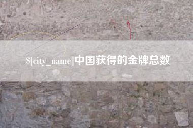 克拉玛依中国获得的金牌总数