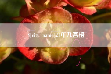 克拉玛依21年九宫格