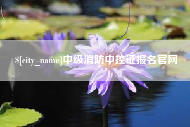 克拉玛依中级消防中控证报名官网