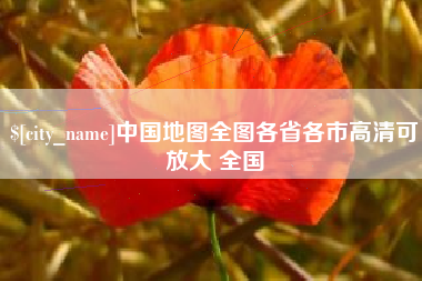 克拉玛依中国地图全图各省各市高清可放大 全国