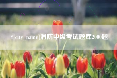 克拉玛依消防中级考试题库2000题