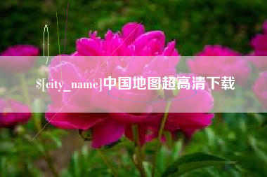 克拉玛依中国地图超高清下载