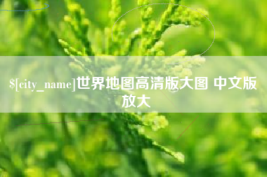 克拉玛依世界地图高清版大图 中文版 放大