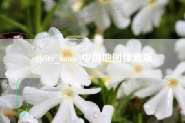 克拉玛依中国地图像素版