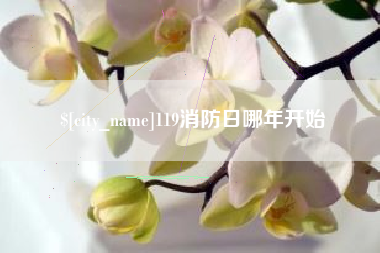 克拉玛依119消防日哪年开始