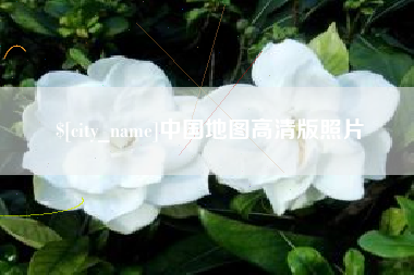 克拉玛依中国地图高清版照片