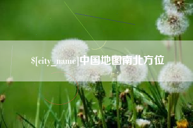 克拉玛依中国地图南北方位