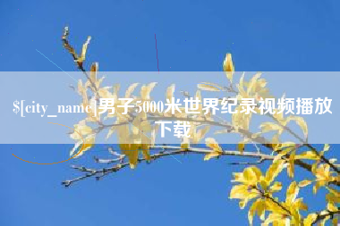克拉玛依男子5000米世界纪录视频播放下载