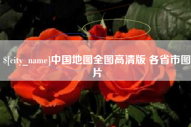 克拉玛依中国地图全图高清版 各省市图片