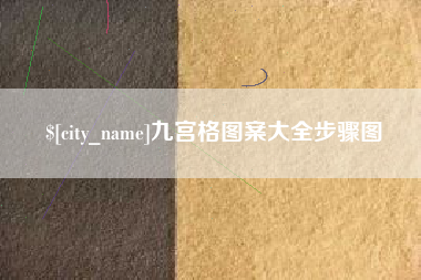 克拉玛依九宫格图案大全步骤图