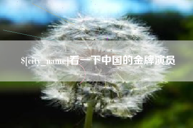 克拉玛依看一下中国的金牌演员