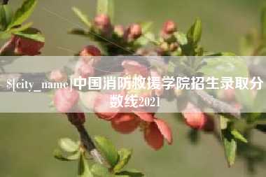 克拉玛依中国消防救援学院招生录取分数线2021
