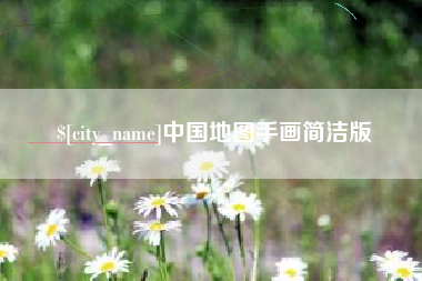 克拉玛依中国地图手画简洁版