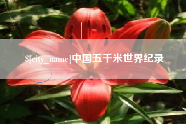克拉玛依中国五千米世界纪录