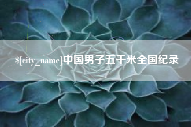 克拉玛依中国男子五千米全国纪录