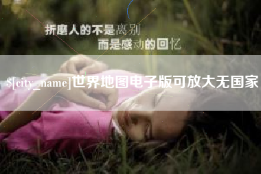 克拉玛依世界地图电子版可放大无国家