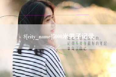 克拉玛依5000米男子记录