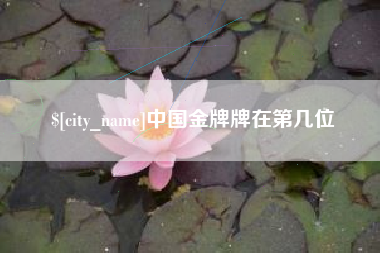 克拉玛依中国金牌牌在第几位